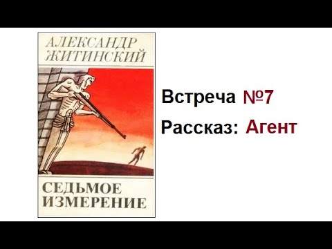 Видео: Тема: Когнитивная эмпатия - рассказ Александра Житинского, "Агент"