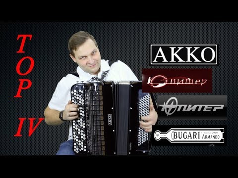 Видео: Топ-4 самых дорогих баянов. АККО, Юпитер, Bugari.