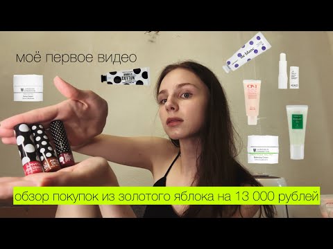 Видео: Мои покупки из золотого яблока. Первое видео на канале.