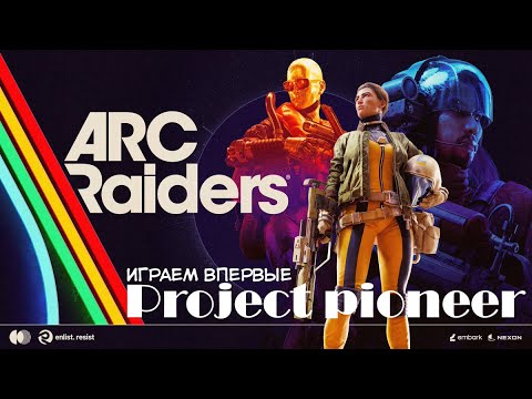Видео: ARC Raiders | Server Slam | Project Pioneer - Плейтест 17-19 октября 2025 года