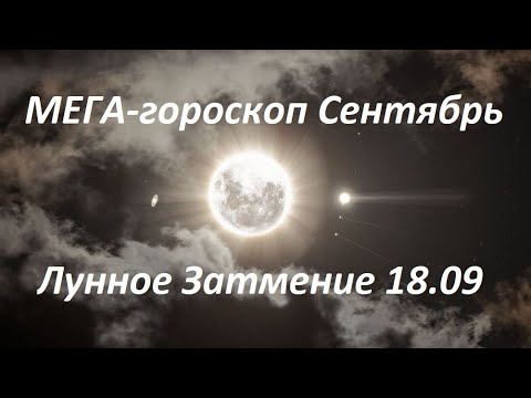 Видео: ♐️ МЕГА #гороскоп на Сентябрь 2024 СТРЕЛЕЦ