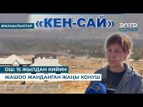 Видео: ОШ: 15 ЖЫЛДАН КИЙИН ЖАШОО ЖАНДАНГАН ЖАҢЫ КОНУШ