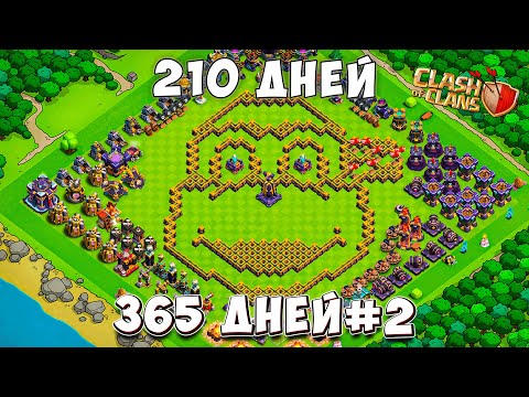 Видео: 210 ДНЕЙ ПОЗАДИ И ВОТ ЧТО ВЫШЛО Clash of Clans #2 365 ДНЕЙ!