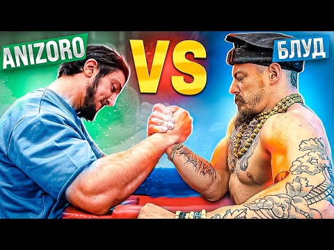 Видео: БЛУД ПРОТИВ ANIZORO / АРМРЕСТЛИНГ