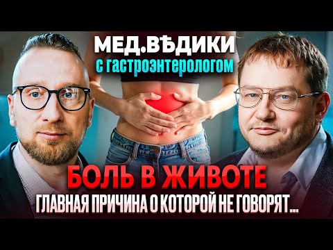Видео: ПОЧЕМУ БОЛИТ ЖИВОТ? Разбираемся с гастроэнтерологом