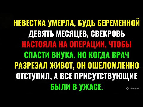 Видео: НО КОГДА ВРАЧ РАЗРЕЗАЛ ЖИВОТ, ОН ОШЕЛОМЛЕННО ОТСТУПИЛ, А ВСЕ ПРИСУТСТВУЮЩИЕ БЫЛИ В УЖАСЕ.