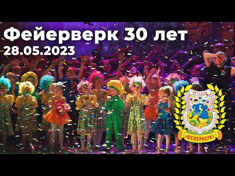 Видео: Юбилейный концерт Образцового хореографического ансамбля Фейерверк 30 лет