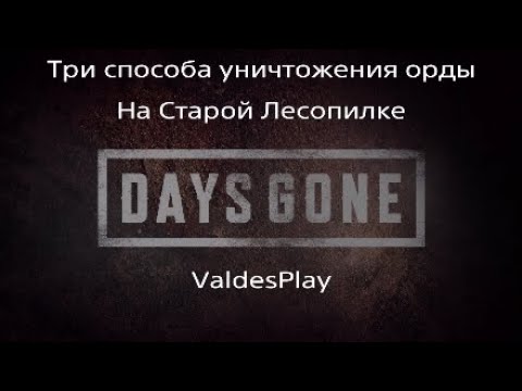 Видео: Days Gone*Три способа уничтожения орды на старой Лесопилке!