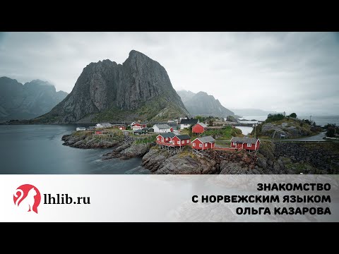 Видео: Знакомство с норвежским языком - Ольга Казарова