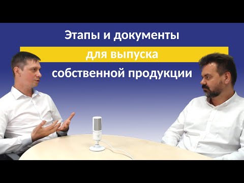 Видео: Разрешительная документация для нового собственного производства
