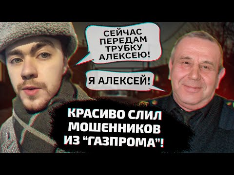 Видео: Красиво слил мошенников из "Газпром Инвестиций"!