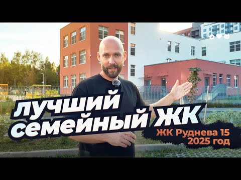 Видео: Лучший СЕМЕЙНЫЙ ЖК в Санкт-Петербурге? • Обзор ЖК «Руднева 15» • Плюсы и минусы отделки и окружения