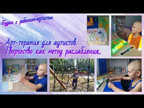 Видео: Арт-терапия для аутистов / Занятия с детьми с РАС /