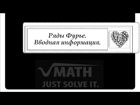 Видео: Ряды Фурье. Вводная информация.