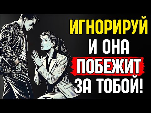 Видео: Психологический трюк — как игнорировать женщину (пошаговое продвинутое руководство) | Стоицизм
