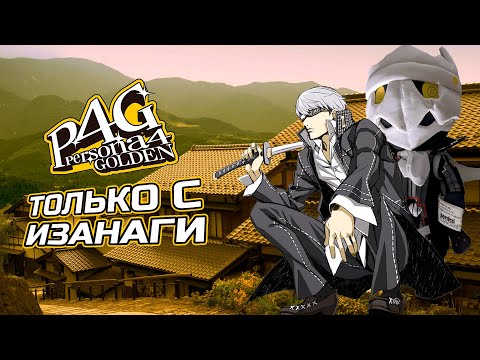 Видео: Persona 4 но только с Изанаги