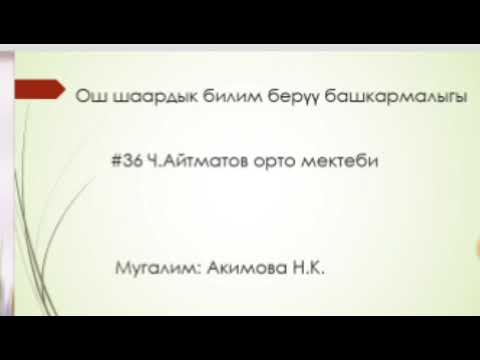 Видео: Ортоломону колдонуп санды,салмакты аныктоо