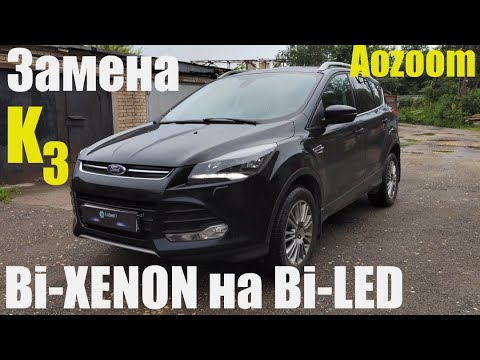 Видео: Ford KUGA  меняем Bi Xenon на мощный Bi led