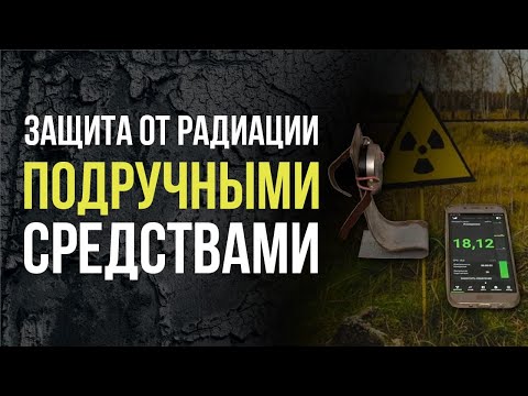 Видео: ☢   Защита от радиации подручными средствами