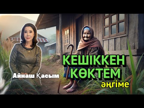 Видео: Анаңызды тастамаңыз/КЕШІККЕН КӨКТЕМ. #аудиокітап