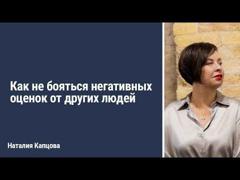 Видео: Как не бояться негативных оценок от других людей | Наталия Капцова
