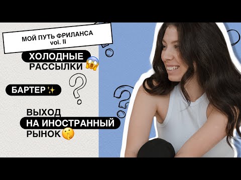 Видео: ИЗ НАЙМА ВО ФРИЛАНС  |  Холодные Рассылки | Бартер | Сотрудничество с агентством в Амстердаме