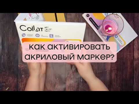 Видео: Как активировать Акриловый маркер CoLLart?