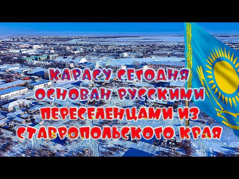 Видео: Карасу сегодня! Казахское село основано русскими переселенцами из Ставропольского края