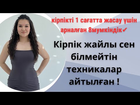 Видео: Ресницы за час? Кірпікті тез жасауға арналған топ 8 мумкіндік және сіз білмейтін техника✔️ #секрет