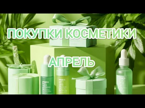 Видео: Покупки косметики ЗЯ, Летуаль, Мила, WB