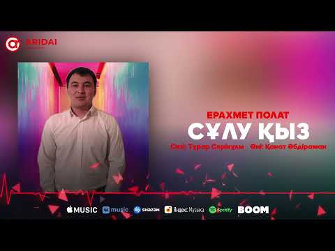 Видео: Ерахмет Полат - Сұлу қыз / ARIDAI