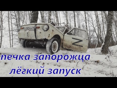 Видео: запуск печки запорожца без свечи и бензонасоса