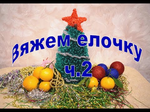 Видео: Мочалка-елочка крючком часть 2