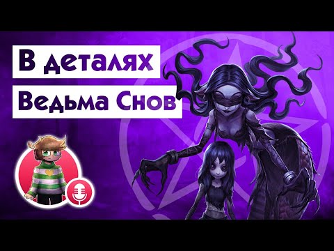 Видео: Гайд на ВЕДЬМУ СНОВ / Dream Witch / Identity V