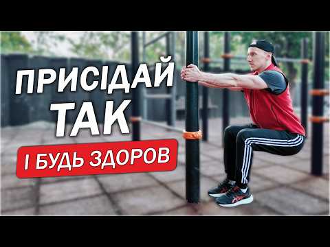 Видео: Секрети ПРИСІДАНЬ які ПРОДОВЖУЮТЬ Життя! Правда про метод Неумивакіна Ці ПРАВИЛА треба знати!