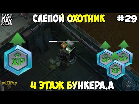 Видео: ПРОКАЧКА НОВИЧКА! 4 ЭТАЖ БУНКЕР АЛЬФА И СЛЕПОЙ ОХОТНИК! СЕРИЯ 29! - Last Day on Earth: Survival