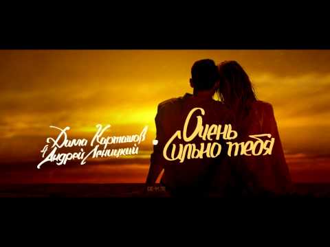 Видео: Андрей Леницкий - Очень сильно тебя (ft. Дима Карташов)