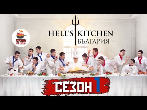 Видео: HELL'S KITCHEN БЪЛГАРИЯ С01/Е25 [HD]