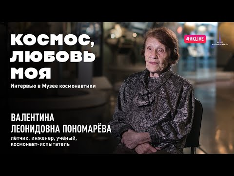 Видео: Космос, любовь моя. Выпуск 2. Валентина Пономарёва