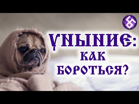Видео: Уныние: как бороться?