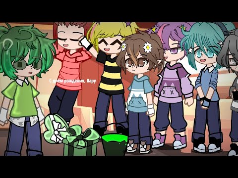 Видео: [Жизнь клонов за кадром] 1/? день рождения Вару. #13карт #жизньзакадром