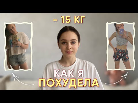 Видео: моя история ПОХУДЕНИЯ на 15 КГ без диет *булинг, РПП, КП*