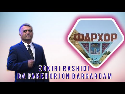 Видео: Зокири Рашиди  - "Ба ФАРХОРЧОН баргардам" 2023 ☆ Zokiri Rashidi  - "Ba FARKHORJON bargardam" 2023