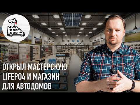 Видео: Открыл магазин для автодомов и мастерскую LiFePo4! Vanlife Фабрика