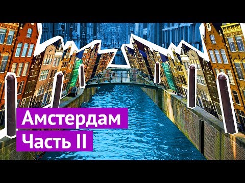 Видео: Амстердам: как жить в кривом доме без машины
