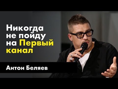 Видео: Антон Беляев | Публичные интервью TheQuestion