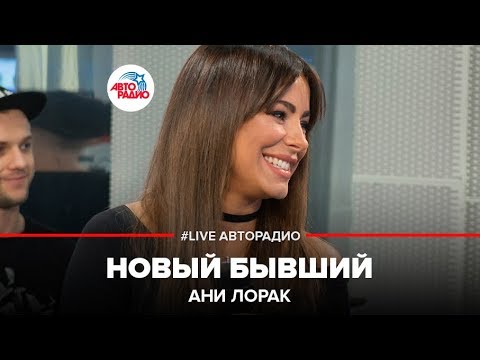 Видео: Ани Лорак - Новый Бывший (LIVE @ Авторадио)