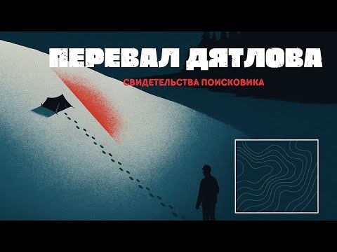 Видео: ПЕРЕВАЛ ДЯТЛОВА: ТАЙНА РАССКРЫТАЯ СВИДЕТЕЛЕМ