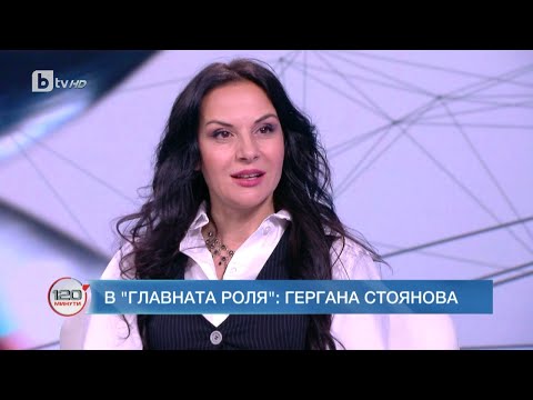 Видео: В главната роля: Гергана Стоянова | „120 минути“ (07.05.2023) | БТВ