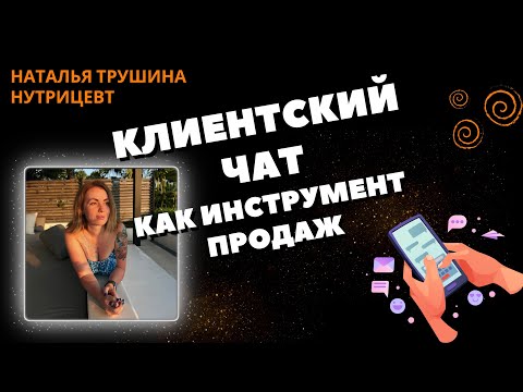 Видео: Клиентский чат NL. Спикер Наталья Трушина